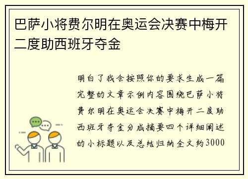 巴萨小将费尔明在奥运会决赛中梅开二度助西班牙夺金