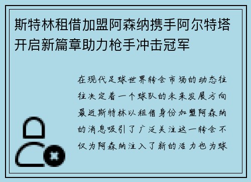 斯特林租借加盟阿森纳携手阿尔特塔开启新篇章助力枪手冲击冠军