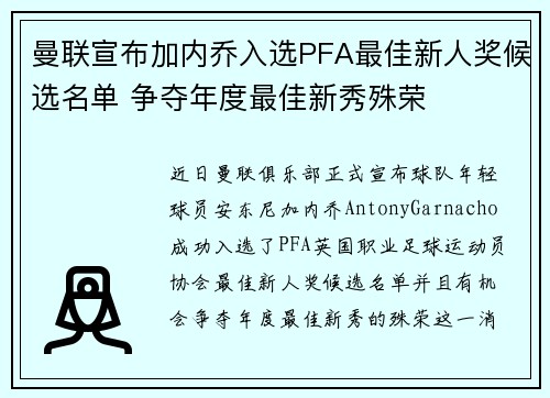 曼联宣布加内乔入选PFA最佳新人奖候选名单 争夺年度最佳新秀殊荣