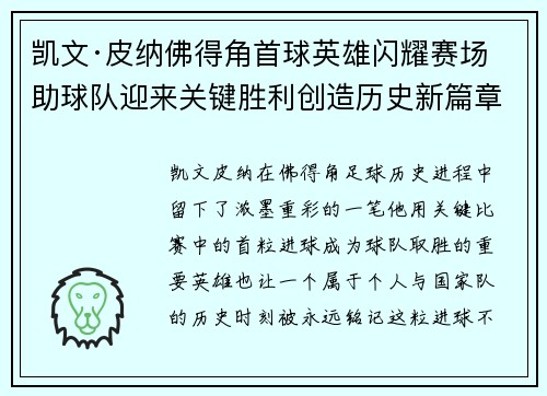 凯文·皮纳佛得角首球英雄闪耀赛场助球队迎来关键胜利创造历史新篇章