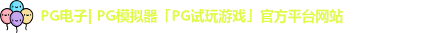 pg平台官方网站